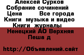 Алексей Сурков “Собрание сочинений“ › Цена ­ 60 - Все города Книги, музыка и видео » Книги, журналы   . Ненецкий АО,Верхняя Пеша д.